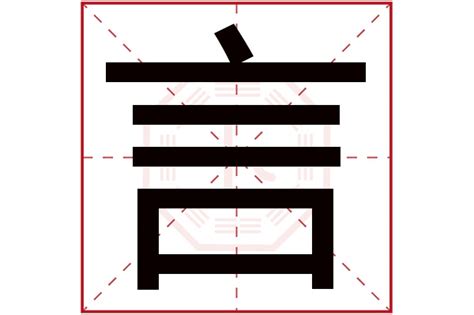 言字五行|康熙字典：言的字义解释，拼音，笔画，五行属性，言的起名寓意。